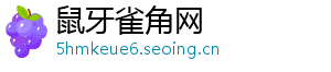 鼠牙雀角网